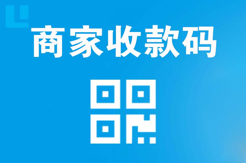 应城拉卡拉商家收款码