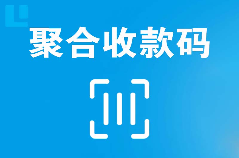 应城拉卡拉聚合收款码